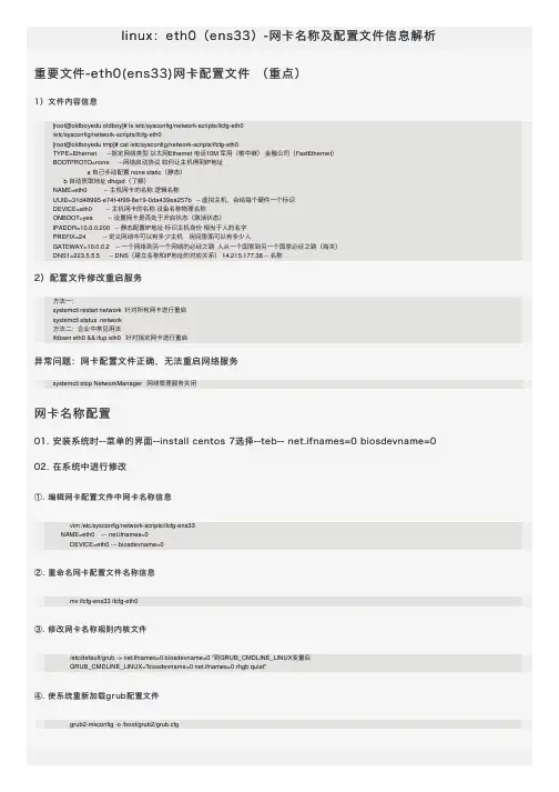linux：eth0（ens33）-网卡名称及配置文件信息解析