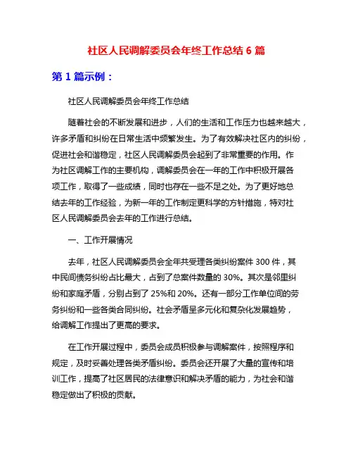 社区人民调解委员会年终工作总结6篇