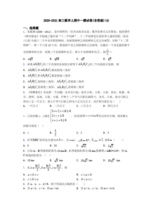 2020-2021高三数学上期中一模试卷(含答案)(4)