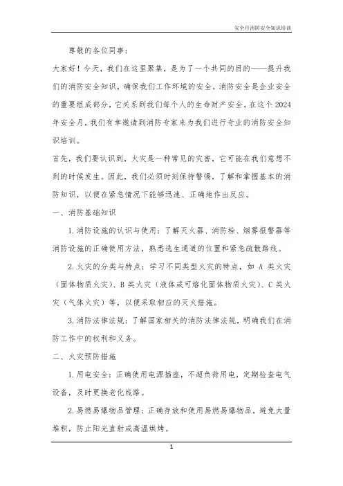 2024年安全月消防安全知识培训