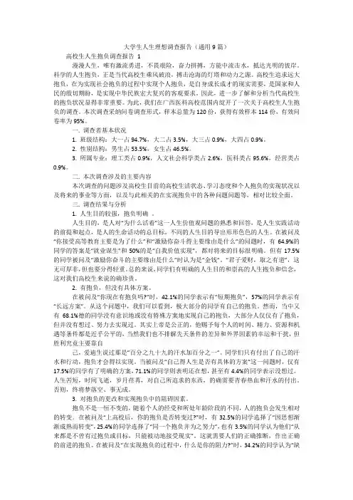 大学生人生理想调查报告(通用9篇)