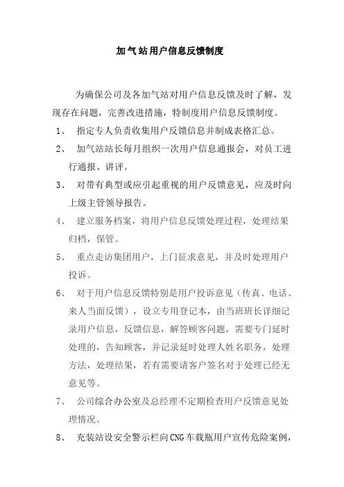 加气站用户信息反馈制度