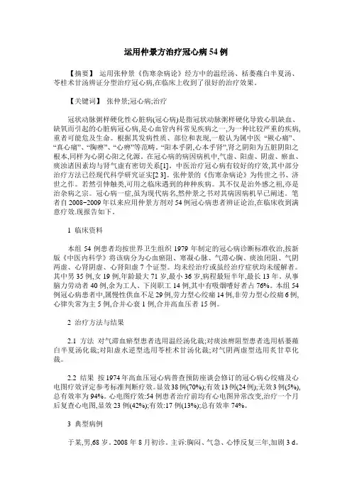 运用仲景方治疗冠心病54例
