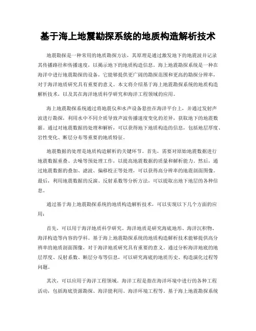 基于海上地震勘探系统的地质构造解析技术