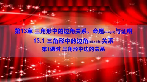八年级数学上册三角形中的边角关系、命题与证明. 三角形中的边角关系 三角形中边的关系