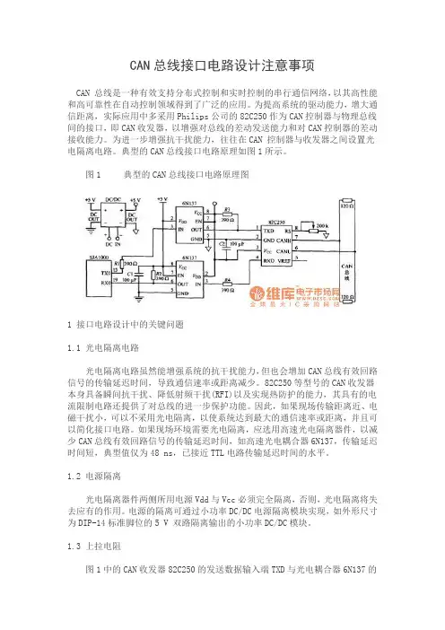 CAN总线接口电路设计注意事项