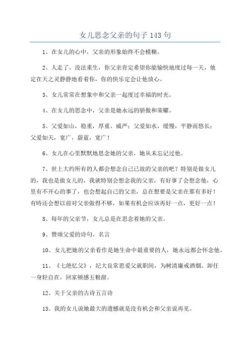 女儿思念父亲的句子143句
