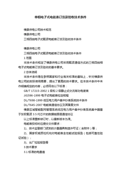 单相电子式电能表订货及验收技术条件