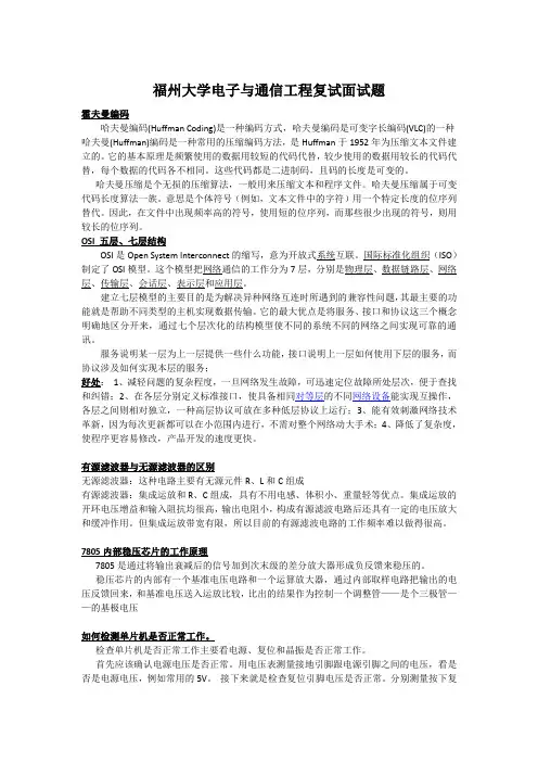 福州大学电子与通信工程复试面试题