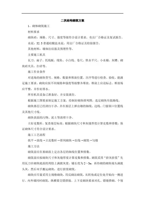 二次结构砌筑方案