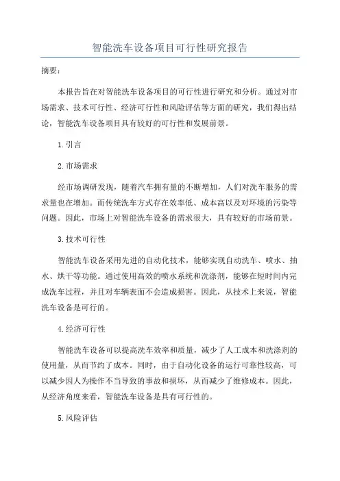 智能洗车设备项目可行性研究报告