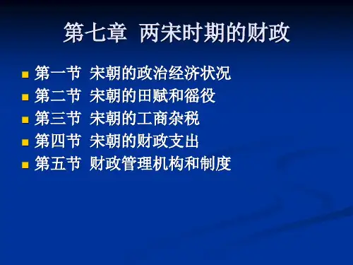 第七章 两宋时期的财政 中国财税史