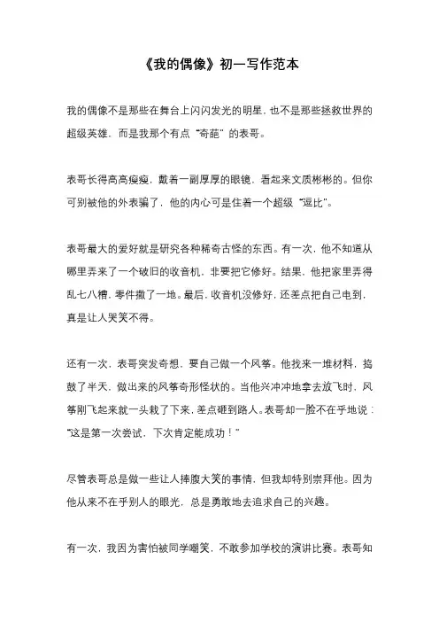 《我的偶像》初一写作范本