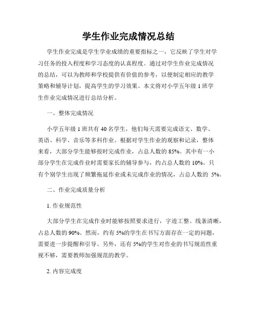 学生作业完成情况总结