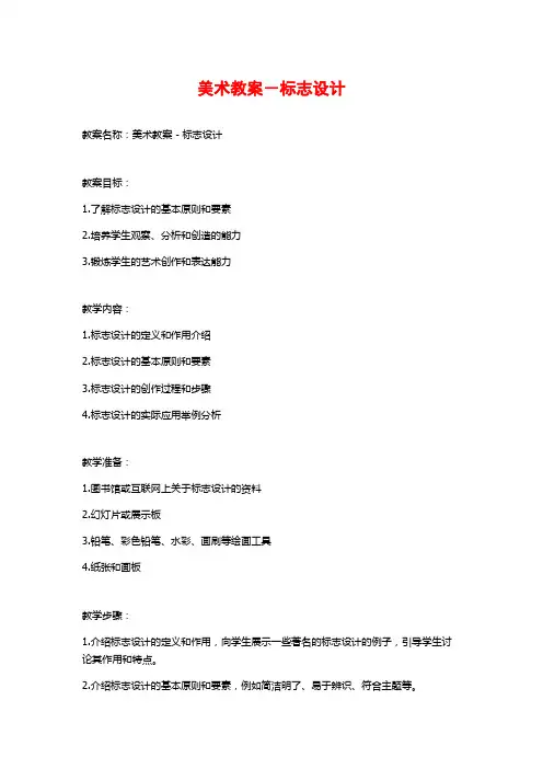 美术教案-标志设计