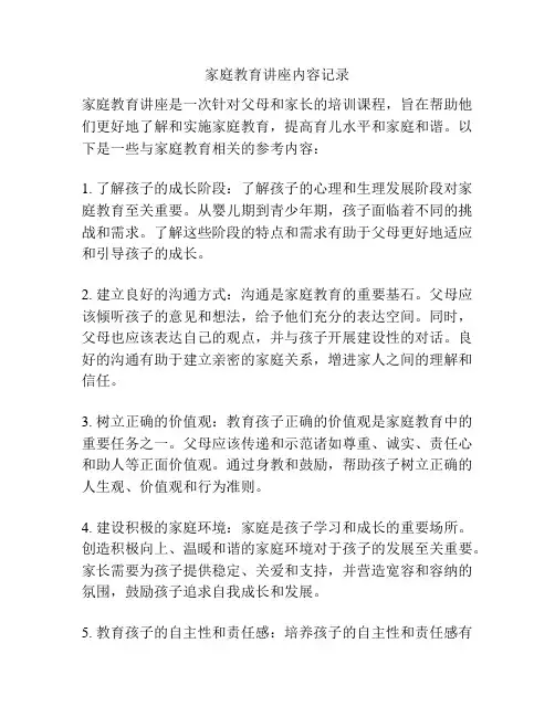 家庭教育讲座内容记录