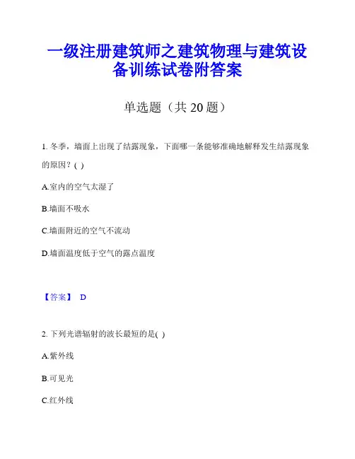一级注册建筑师之建筑物理与建筑设备训练试卷附答案
