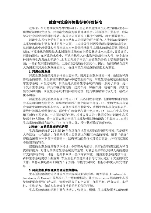 健康河流的评价指标和评价标准