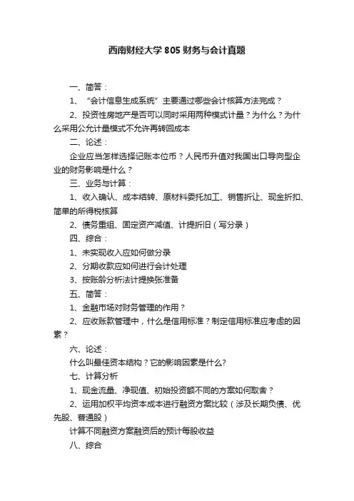 西南财经大学805财务与会计真题
