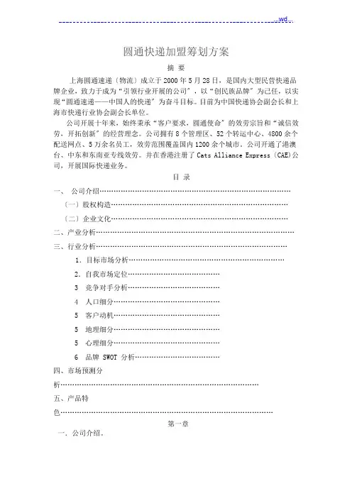 圆通快递加盟策划方案实施