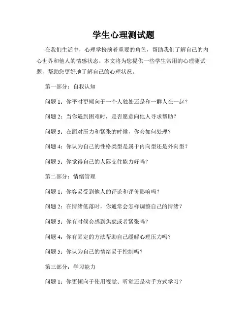 学生心理测试题