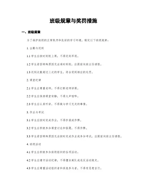 班级规章与奖罚措施
