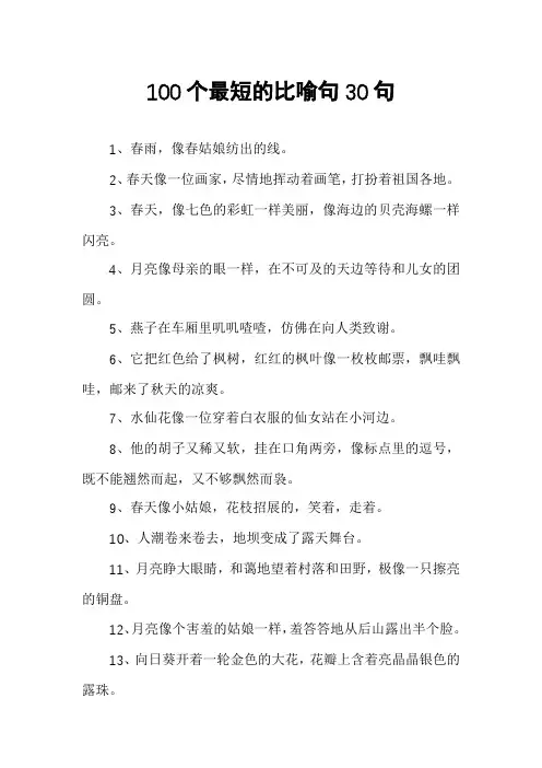 100个最短的比喻句30句