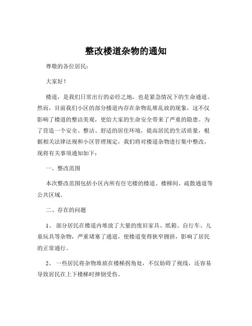 整改楼道杂物的通知