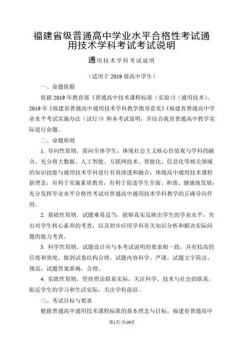 福建省级普通高中学业水平合格性考试通用技术学科考试考试说明