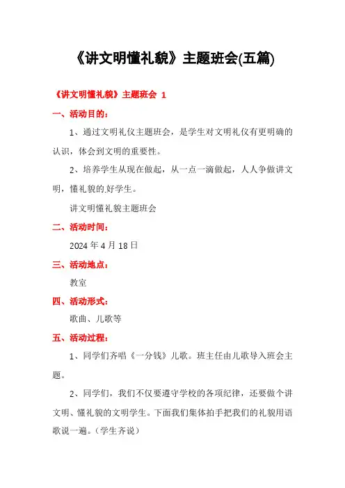《讲文明懂礼貌》主题班会(五篇)
