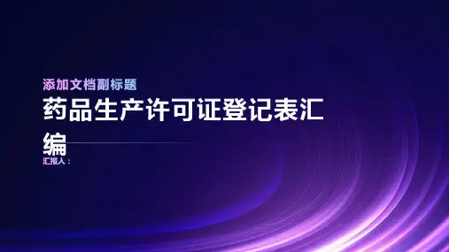 药品生产许可证登记表汇编