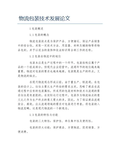 交通物流毕业论文物流包装技术发展论文