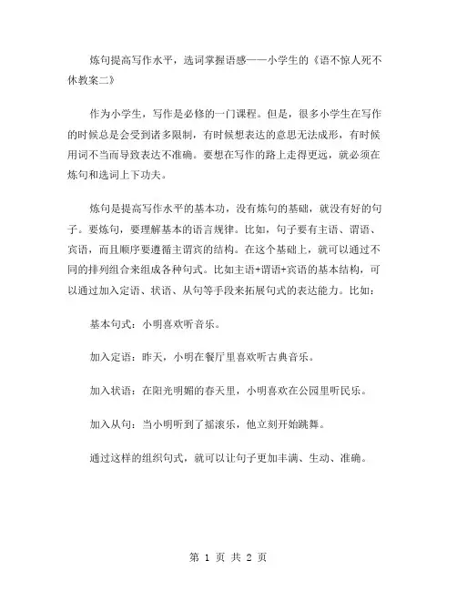 炼句提高写作水平,选词掌握语感——小学生的《语不惊人死不休教案二》