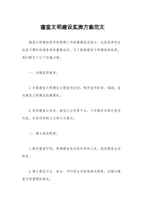 寝室文明建设实施方案范文