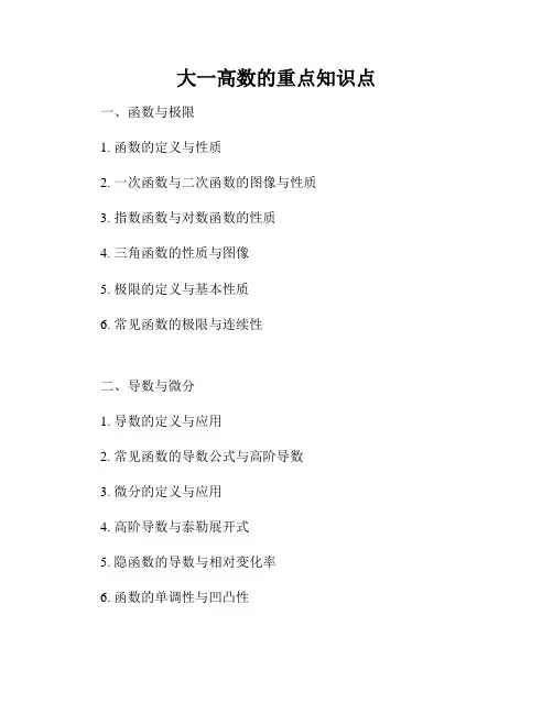 大一高数的重点知识点