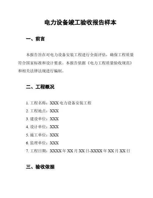 电力设备竣工验收报告样本