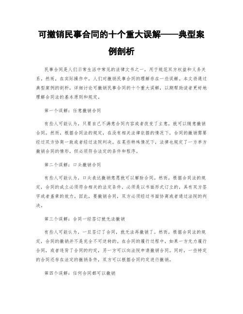 可撤销民事合同的十个重大误解——典型案例剖析