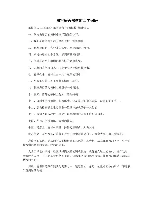 描写秋天柳树的四字词语