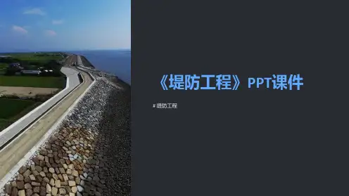 《堤防工程》课件