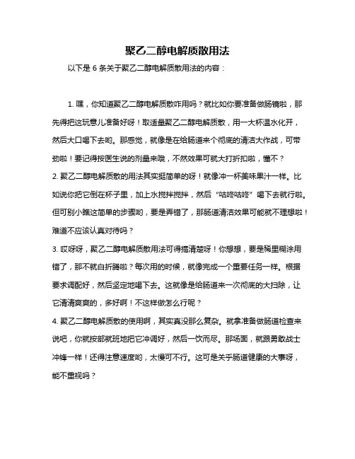 聚乙二醇电解质散用法