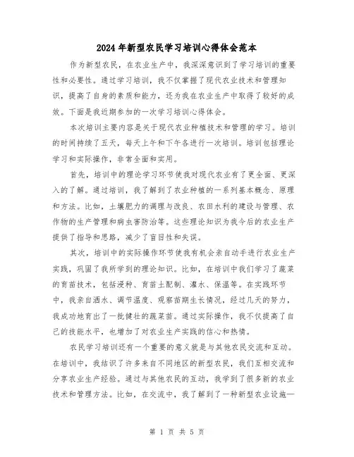 2024年新型农民学习培训心得体会范本(3篇)