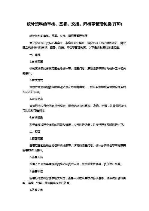 统计资料的审核、签署、交接、归档等管理制度(打印)