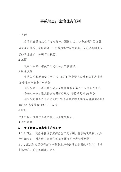 事故隐患排查治理责任制(结合266号令)