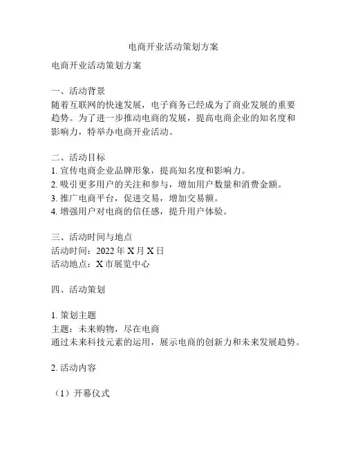 电商开业活动策划方案