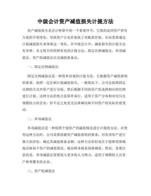 中级会计资产减值损失计提方法