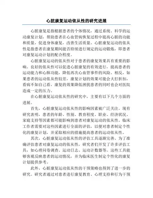 心脏康复运动依从性的研究进展