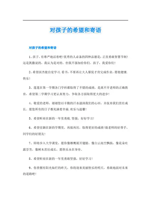 对孩子的希望和寄语