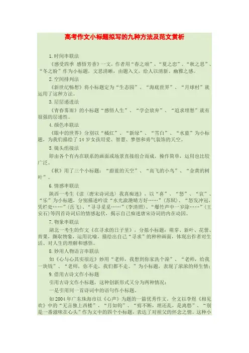 高考作文小标题拟写的九种方法及范文赏析