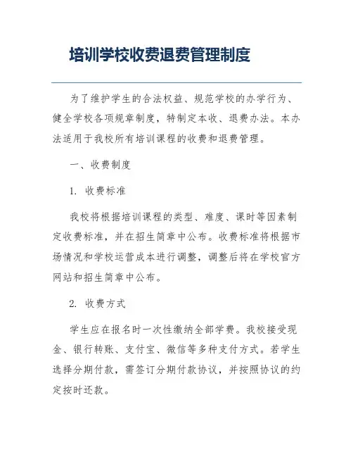 培训学校收费退费管理制度
