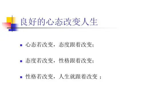 最新如何保持良好的心态PPT课件
